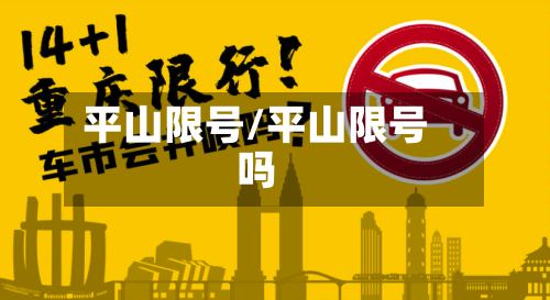 平山限号/平山限号吗-第2张图片