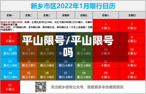 平山限号/平山限号吗