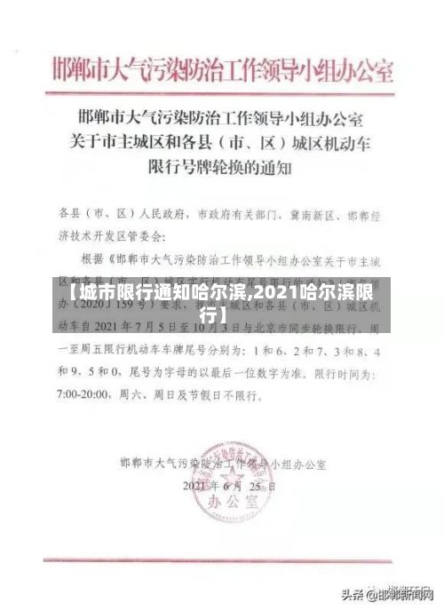 【城市限行通知哈尔滨,2021哈尔滨限行】-第2张图片