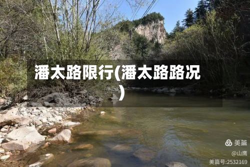 潘太路限行(潘太路路况)-第2张图片
