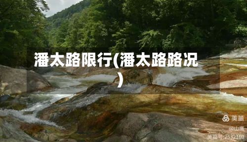 潘太路限行(潘太路路况)