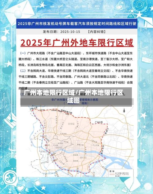 广州本地限行区域/广州本地限行区域图