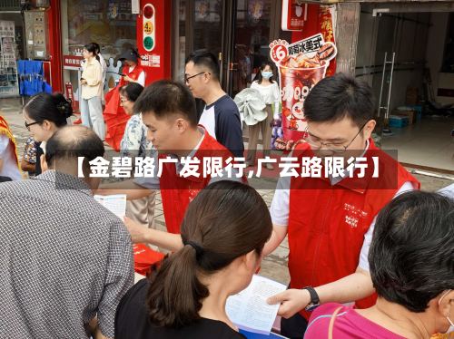 【金碧路广发限行,广云路限行】-第2张图片