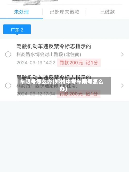 车限号怎么办(郑州中考车限号怎么办)
