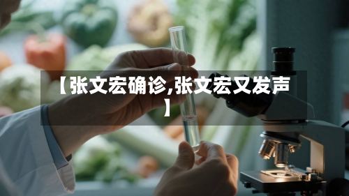 【张文宏确诊,张文宏又发声】-第2张图片