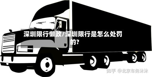深圳限行懒政/深圳限行是怎么处罚的?