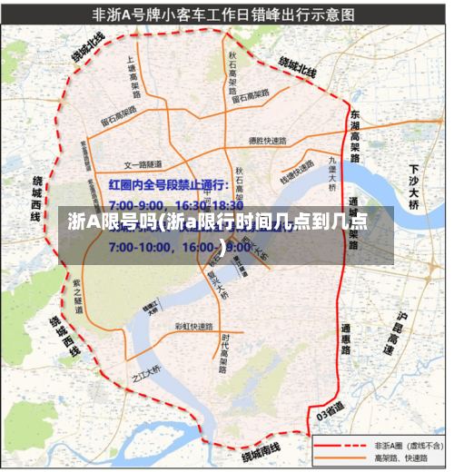 浙A限号吗(浙a限行时间几点到几点)-第2张图片