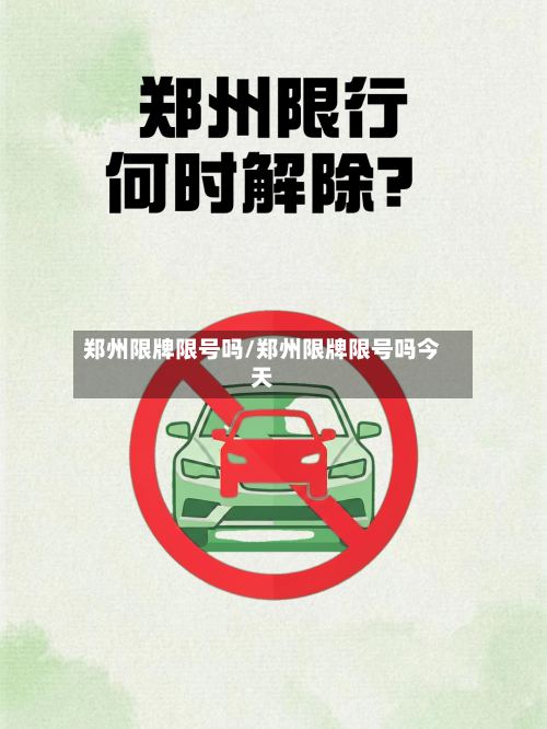 郑州限牌限号吗/郑州限牌限号吗今天-第2张图片
