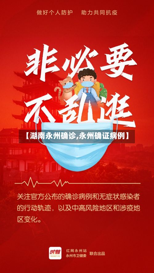 【湖南永州确诊,永州确证病例】