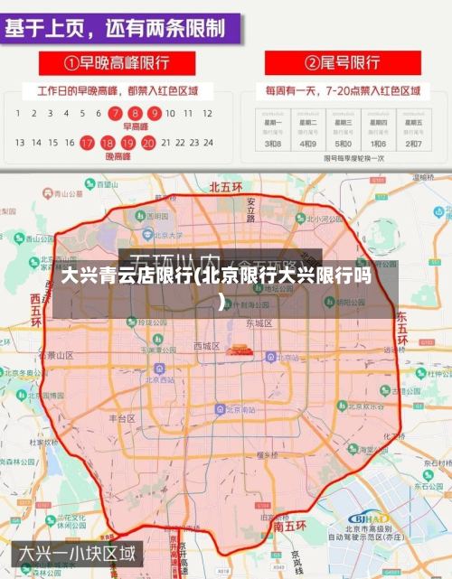 大兴青云店限行(北京限行大兴限行吗)
