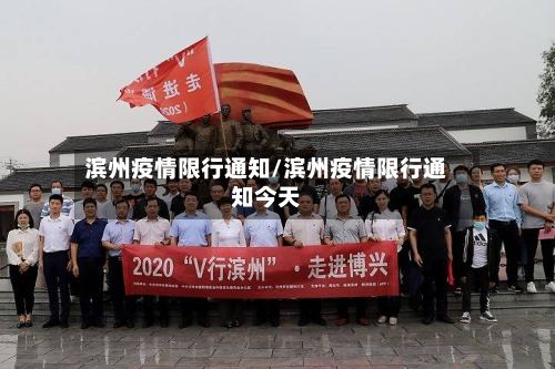 滨州疫情限行通知/滨州疫情限行通知今天