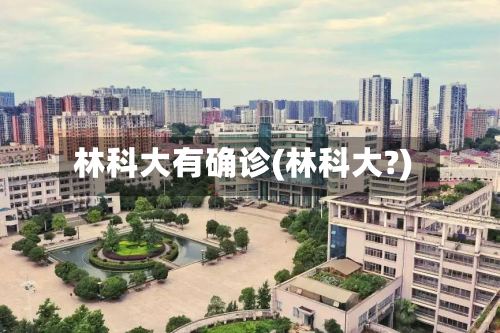 林科大有确诊(林科大?)-第3张图片