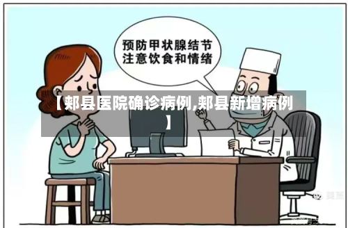 【郏县医院确诊病例,郏县新增病例】