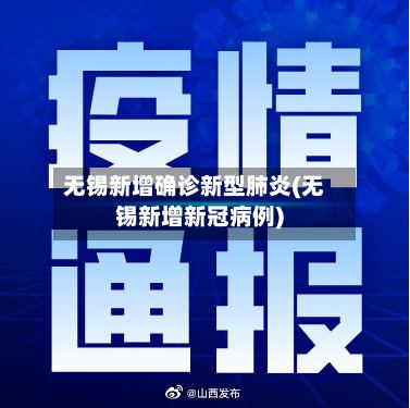无锡新增确诊新型肺炎(无锡新增新冠病例)