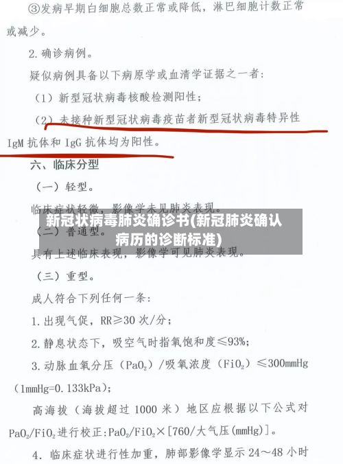 新冠状病毒肺炎确诊书(新冠肺炎确认病历的诊断标准)