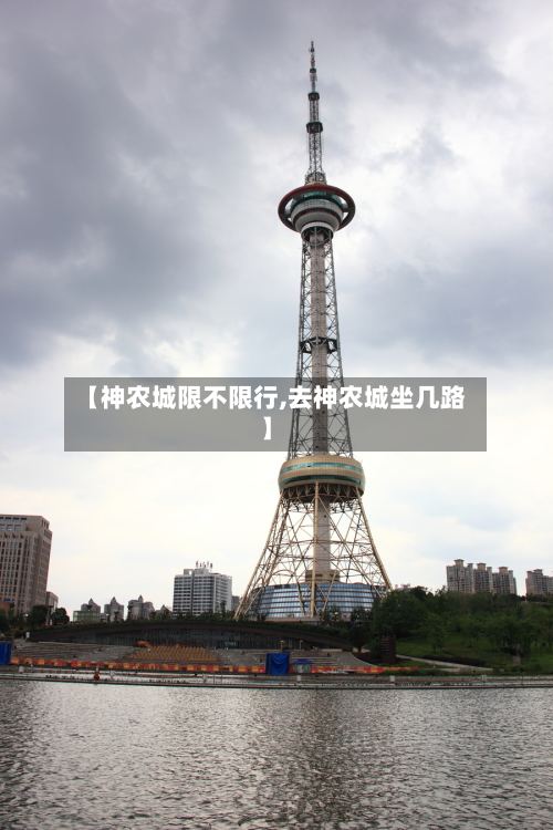 【神农城限不限行,去神农城坐几路】