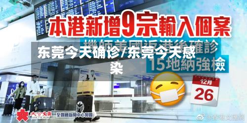 东莞今天确诊/东莞今天感染-第2张图片