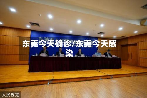 东莞今天确诊/东莞今天感染