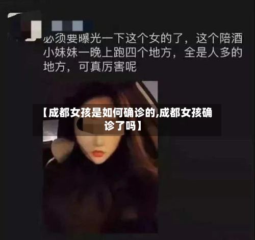 【成都女孩是如何确诊的,成都女孩确诊了吗】-第3张图片