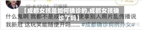 【成都女孩是如何确诊的,成都女孩确诊了吗】-第2张图片