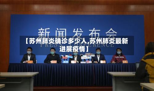 【苏州肺炎确诊多少人,苏州肺炎最新进展疫情】
