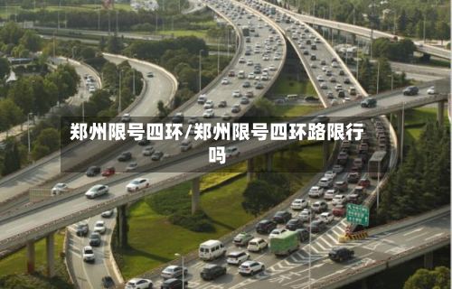 郑州限号四环/郑州限号四环路限行吗