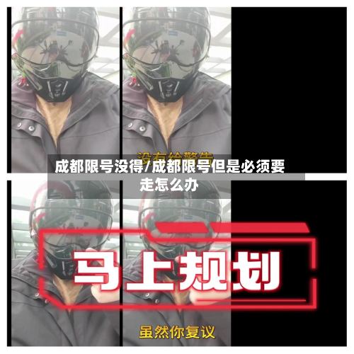 成都限号没得/成都限号但是必须要走怎么办