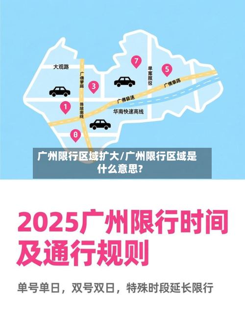 广州限行区域扩大/广州限行区域是什么意思?