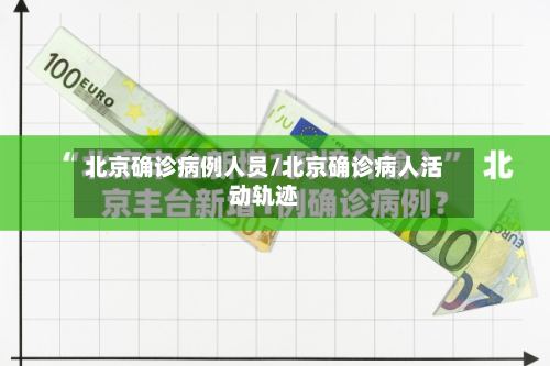 北京确诊病例人员/北京确诊病人活动轨迹-第2张图片