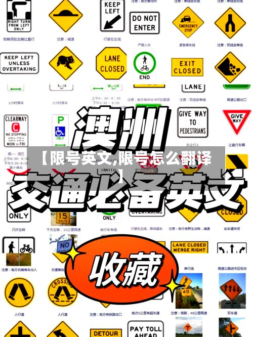 【限号英文,限号怎么翻译】-第3张图片