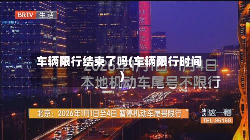 车辆限行结束了吗(车辆限行时间)-第3张图片