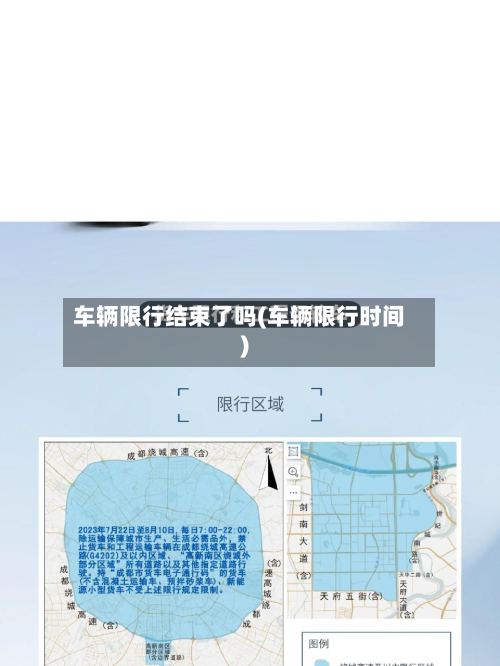 车辆限行结束了吗(车辆限行时间)-第2张图片