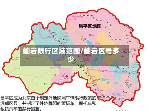 岫岩限行区域范围/岫岩区号多少
