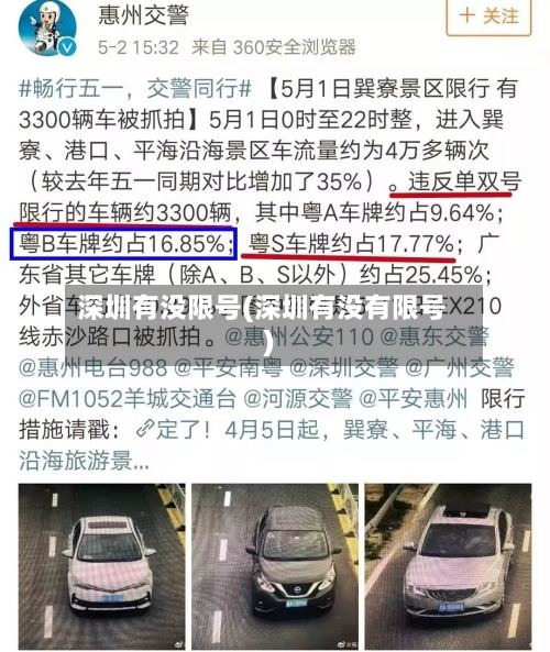 深圳有没限号(深圳有没有限号)