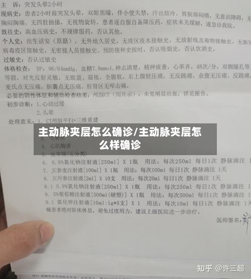 主动脉夹层怎么确诊/主动脉夹层怎么样确诊-第2张图片