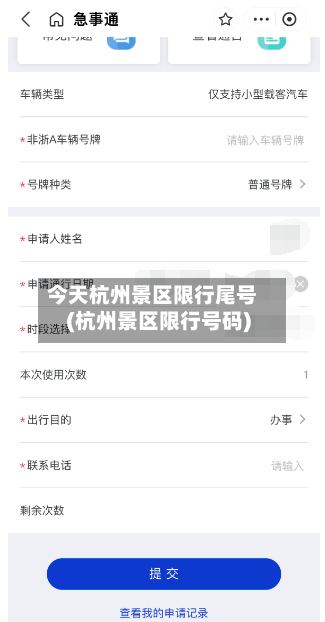 今天杭州景区限行尾号(杭州景区限行号码)