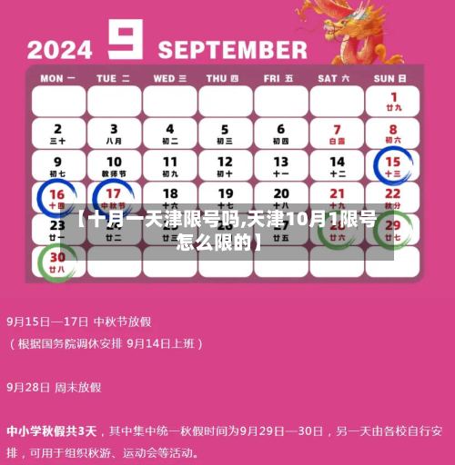 【十月一天津限号吗,天津10月1限号怎么限的】