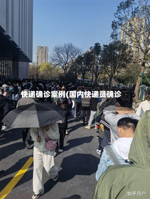 快递确诊案例(国内快递员确诊)-第3张图片