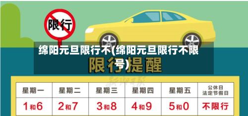 绵阳元旦限行不(绵阳元旦限行不限号)-第3张图片