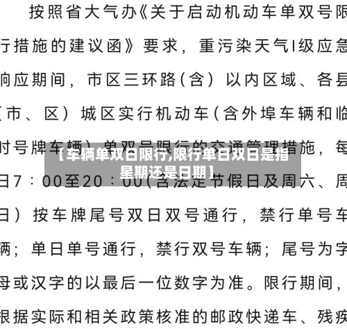 【车辆单双日限行,限行单日双日是指星期还是日期】