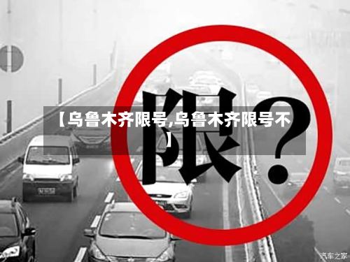 【乌鲁木齐限号,乌鲁木齐限号不】