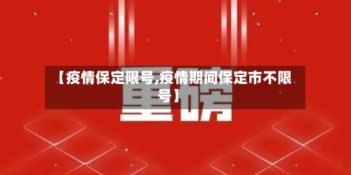 【疫情保定限号,疫情期间保定市不限号】-第2张图片