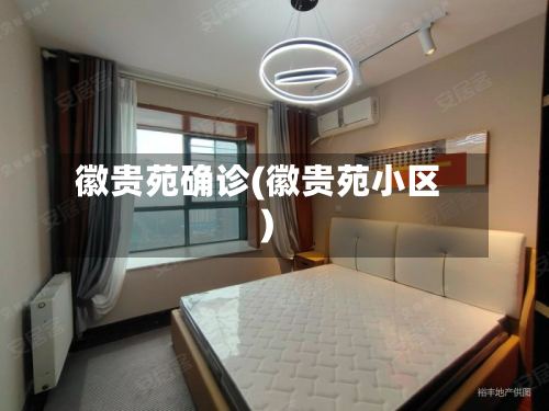 徽贵苑确诊(徽贵苑小区)
