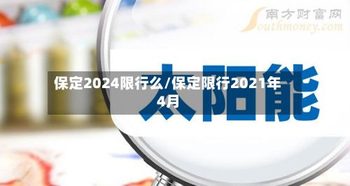 保定2024限行么/保定限行2021年4月