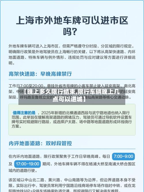【晚上多久限行结束,限行车辆晚上几点可以进城】