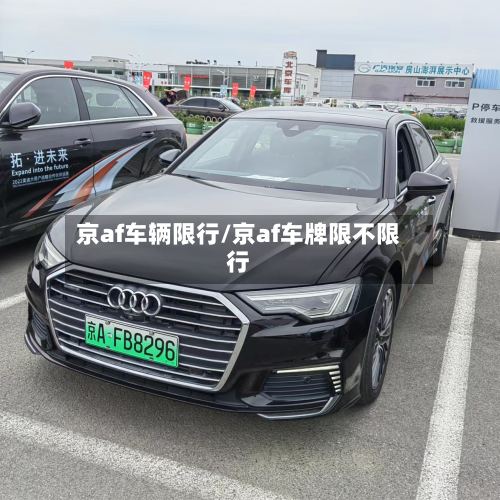 京af车辆限行/京af车牌限不限行-第3张图片