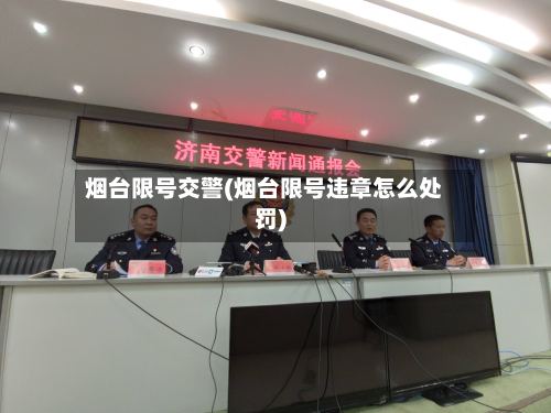 烟台限号交警(烟台限号违章怎么处罚)-第2张图片