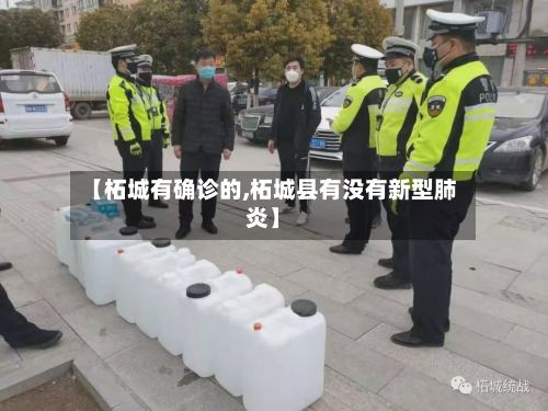 【柘城有确诊的,柘城县有没有新型肺炎】