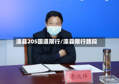 滦县205国道限行/滦县限行路段