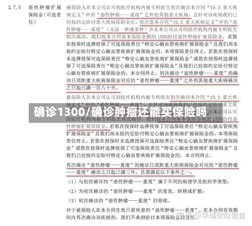 确诊1300/确诊肿瘤还能买保险吗